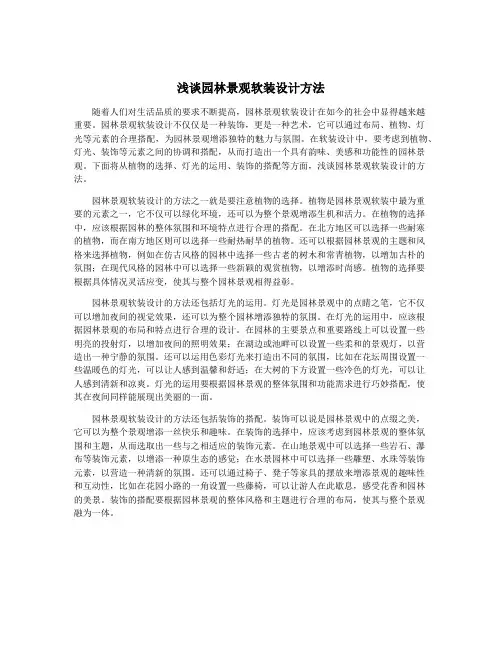浅谈园林景观软装设计方法