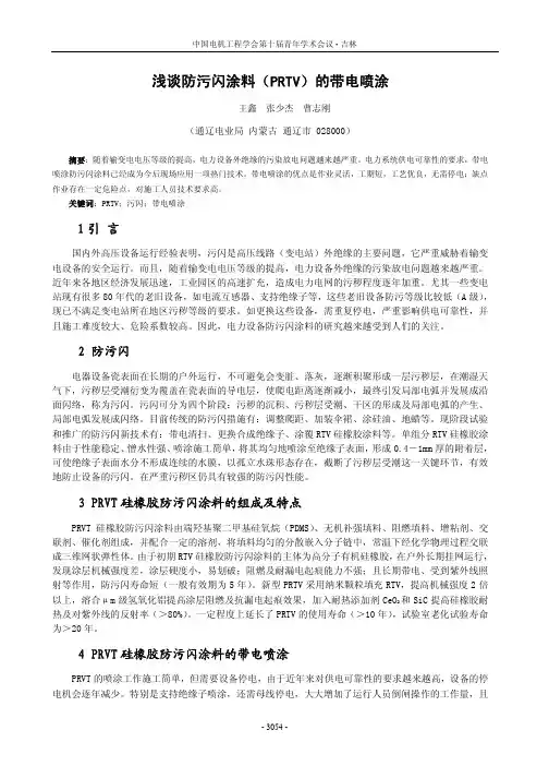 浅谈防污闪涂料（PRTV）带电喷涂