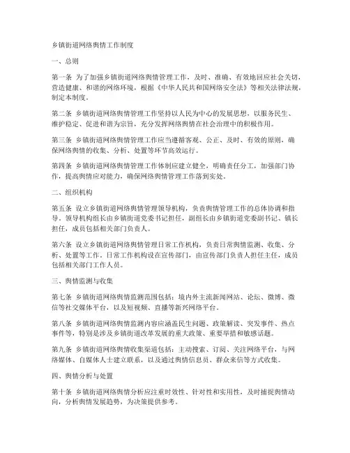 乡镇街道网络舆情工作制度