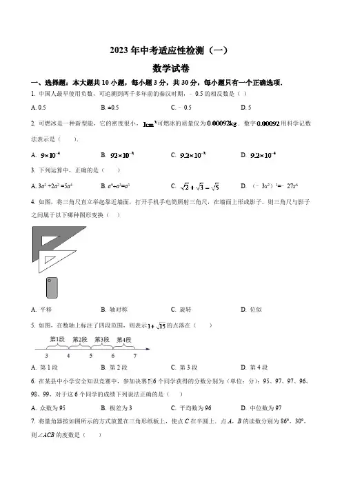 甘肃省酒泉市2023届九年级中考适应性检测(一)数学试卷(含解析)