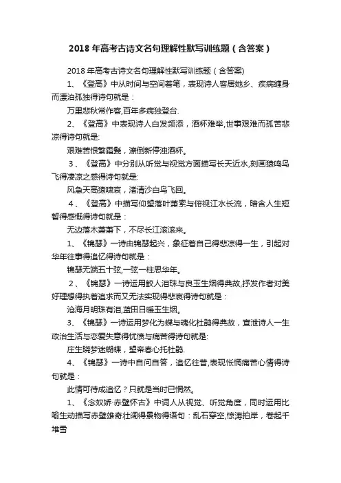 2018年高考古诗文名句理解性默写训练题（含答案）