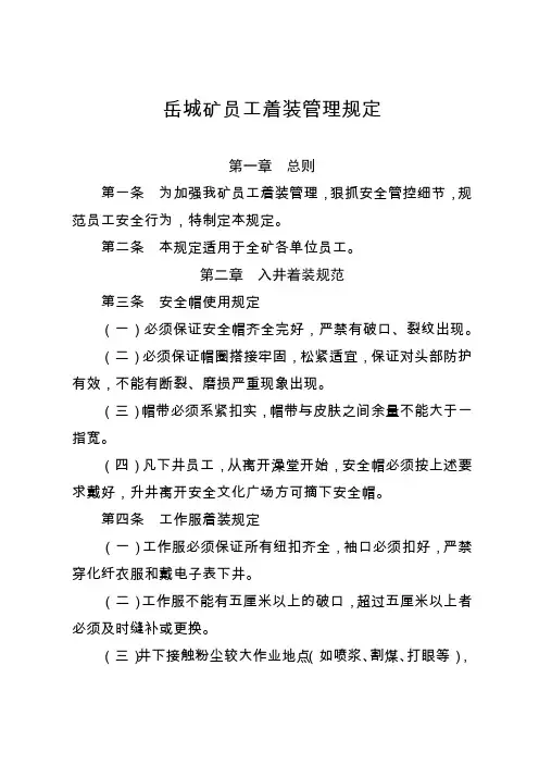 员工着装管理规定(煤矿)