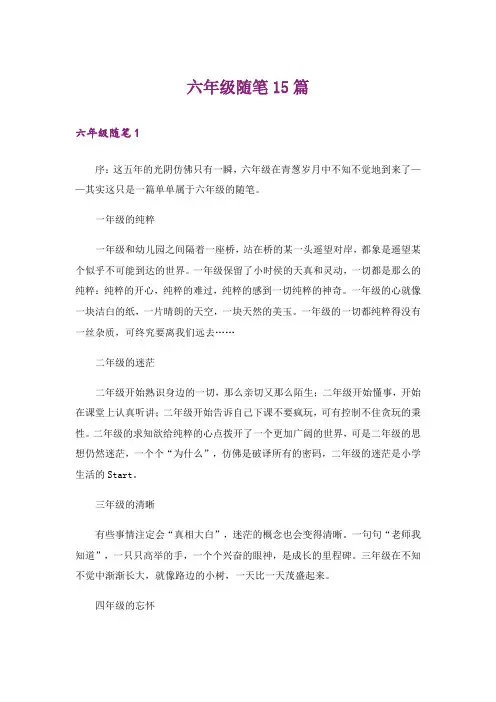 六年级随笔15篇