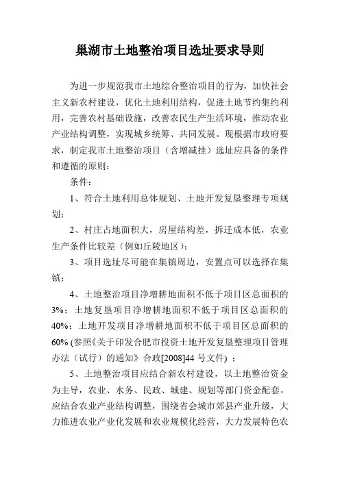 巢湖市土地整治项目选址要求导则