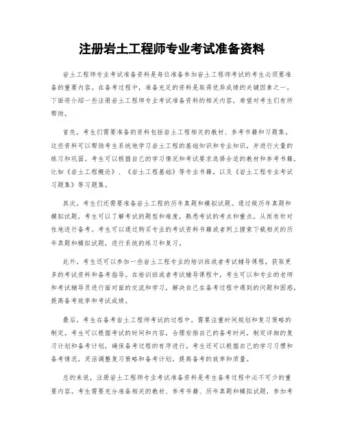 注册岩土工程师专业考试准备资料