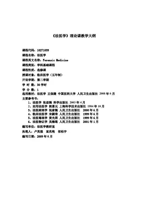 法医学教学大纲-吉林大学基础医学院