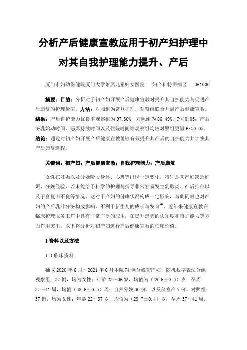 分析产后健康宣教应用于初产妇护理中对其自我护理能力提升、产后康复影响