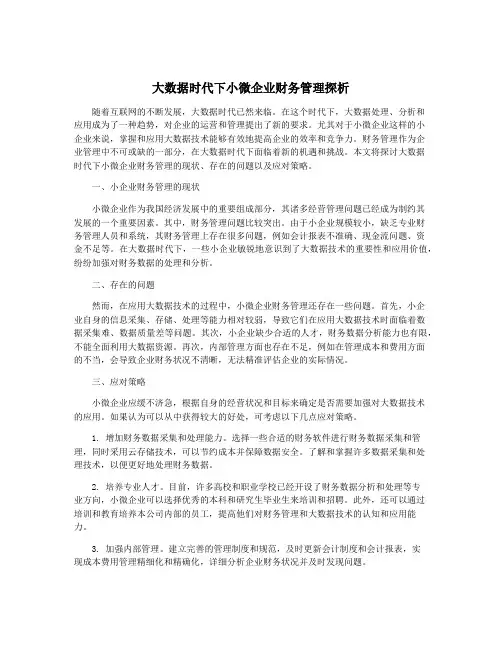 大数据时代下小微企业财务管理探析