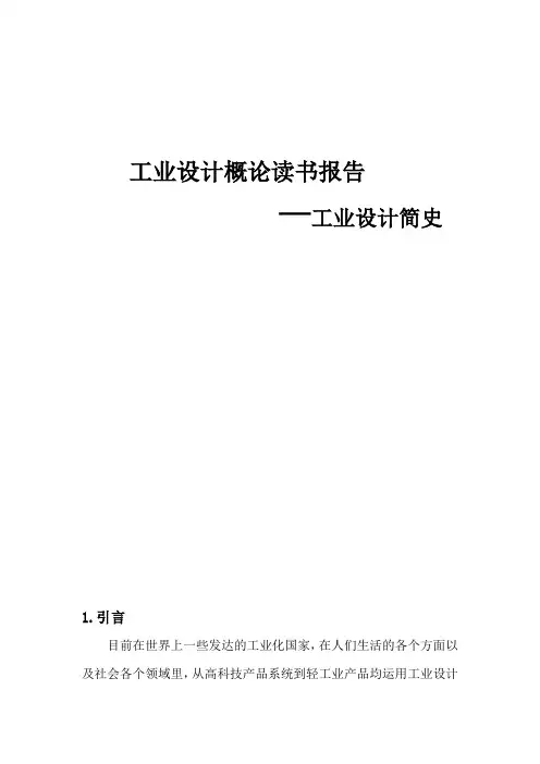 读书报告——工业设计