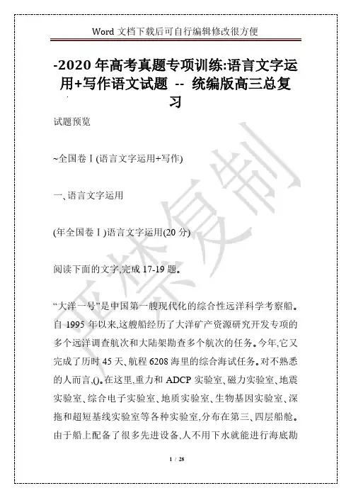 -2020年高考真题专项训练：语言文字运用+写作语文试题 -- 统编版高三总复习