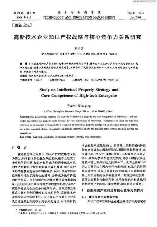 高新技术企业知识产权战略与核心竞争力关系研究