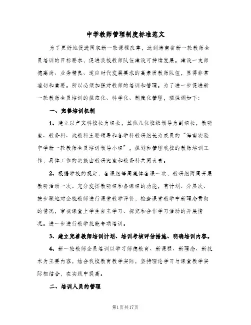 中学教师管理制度标准范文(5篇)