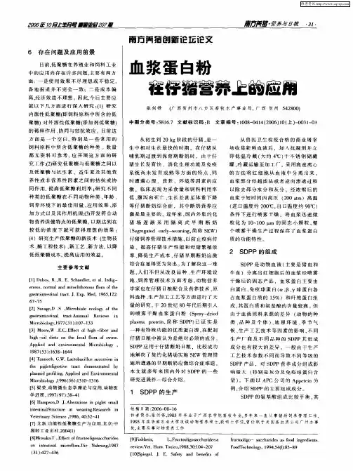 血浆蛋白粉在仔猪营养上的应用