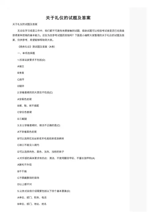 关于礼仪的试题及答案