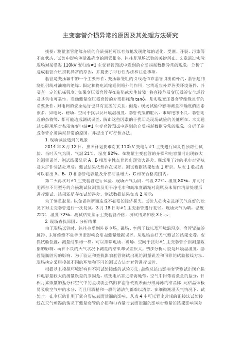 主变套管介损异常的原因及其处理方法研究