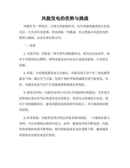 风能发电的优势与挑战
