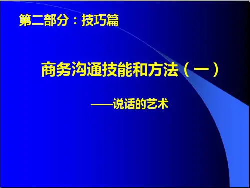 商务沟通技能和方法概述