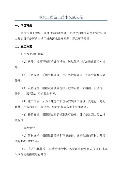 污水工程施工技术交底记录
