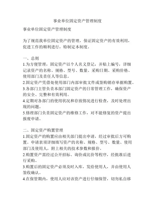 事业单位固定资产管理制度