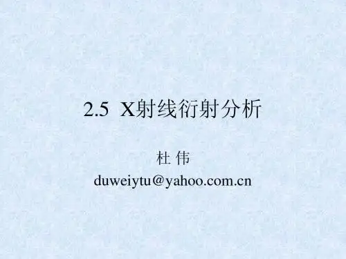 X射线衍射分析