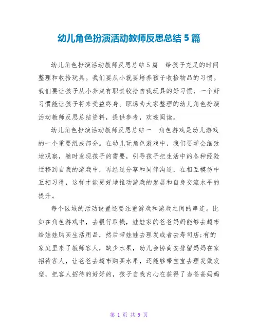幼儿角色扮演活动教师反思总结5篇