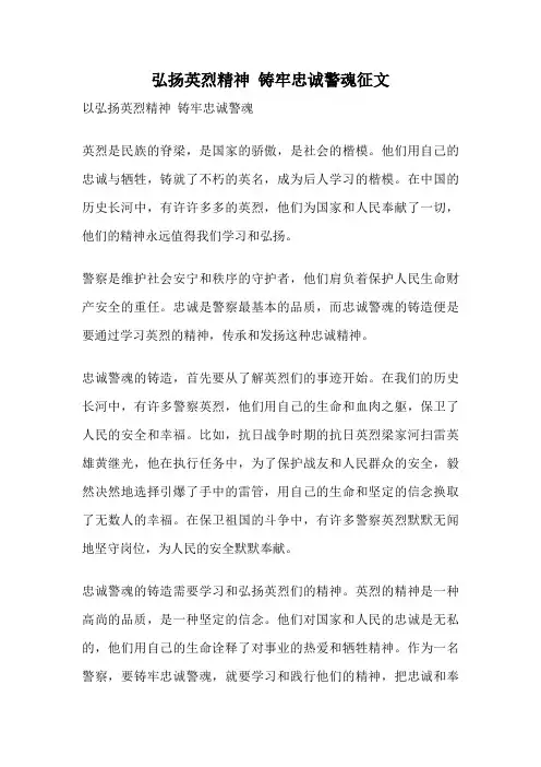 弘扬英烈精神 铸牢忠诚警魂征文