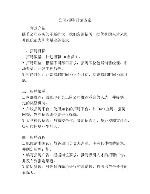 公司 招聘 计划方案