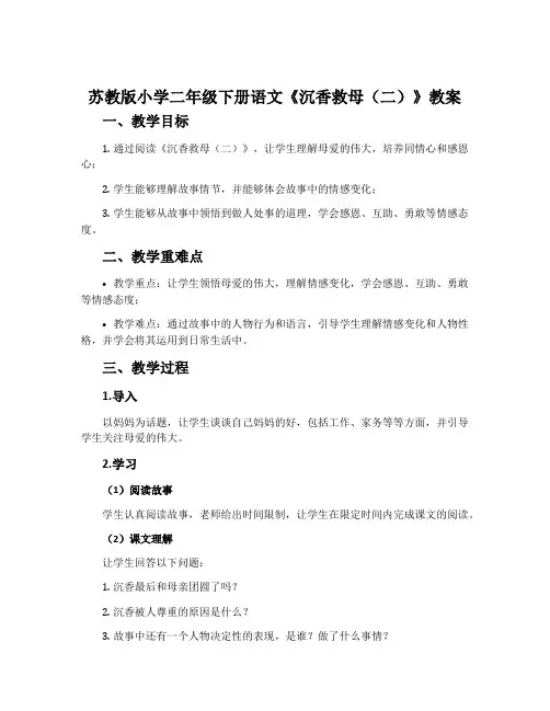 苏教版小学二年级下册语文《沉香救母(二)》教案