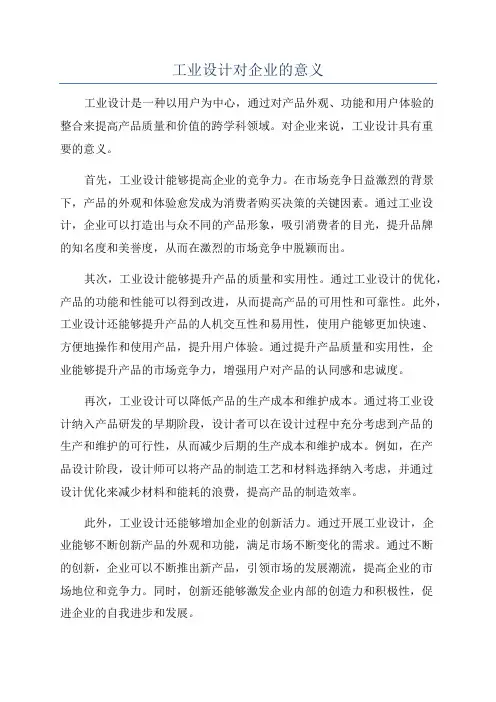 工业设计对企业的意义