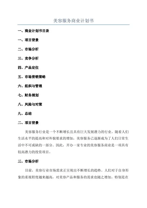 美容服务商业计划书