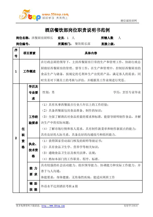 西餐厨房厨师长岗位职责说明书
