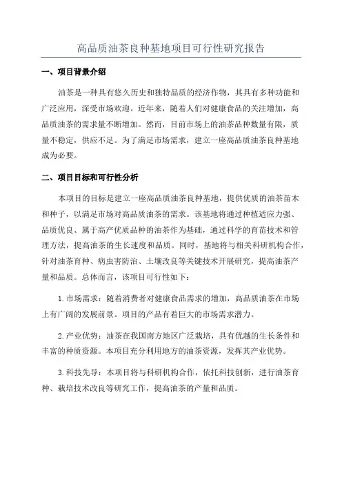 高品质油茶良种基地项目可行性研究报告