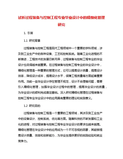 试析过程装备与控制工程专业毕业设计中的精细化管理研究