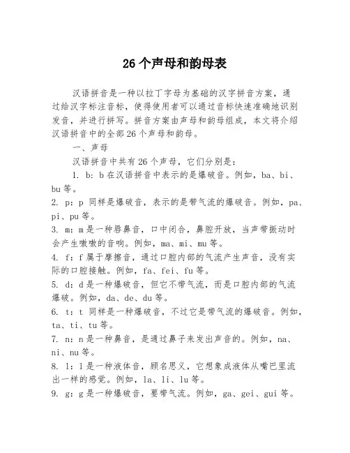 26个声母和韵母表