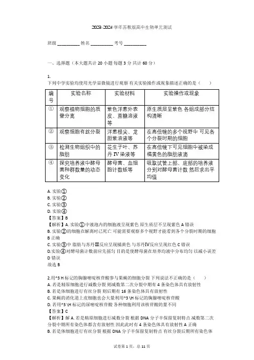 2023-2024学年高中生物苏教版必修1第5章 细胞增殖、分化、衰老和凋亡单元测试(含答案解析)