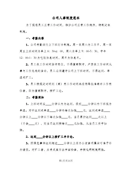 公司人事制度范本(三篇)