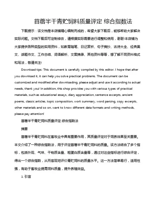 苜蓿半干青贮饲料质量评定 综合指数法