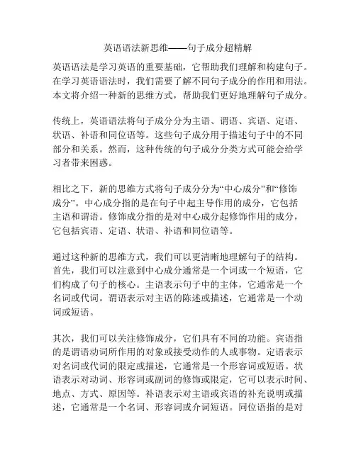 英语语法新思维——句子成分超精解