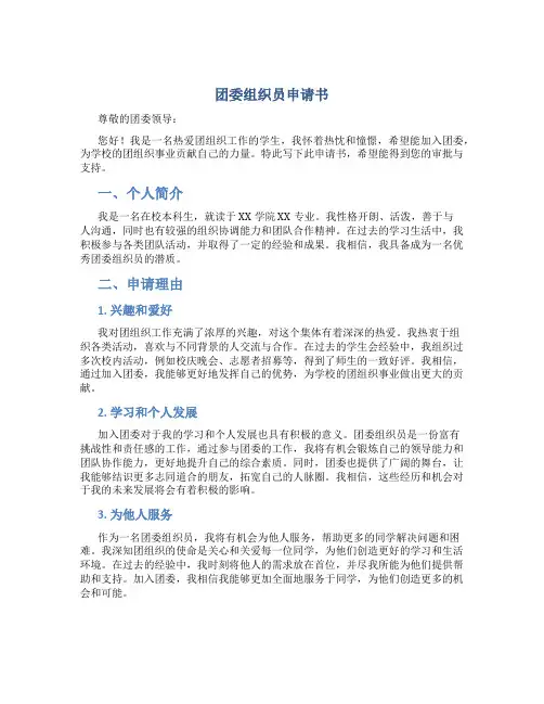 团委组织员申请书