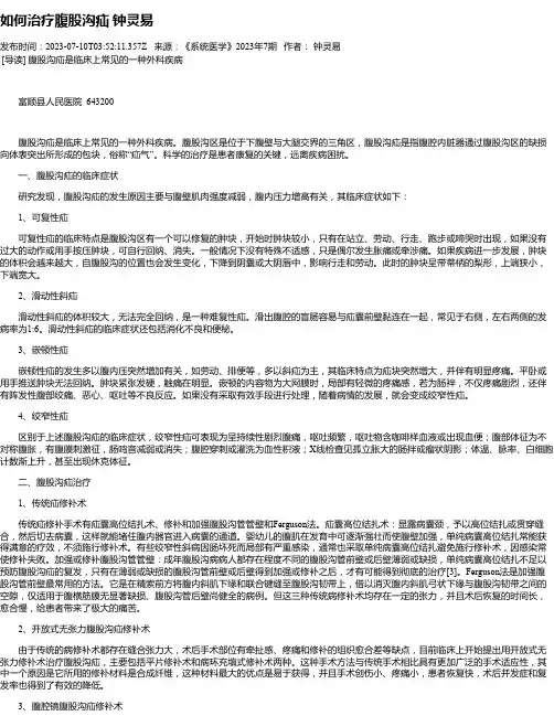 如何治疗腹股沟疝钟灵易