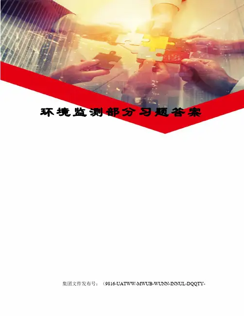 环境监测部分习题答案修订稿