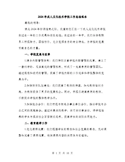 2024年成人文化技术学校工作总结范本(三篇)