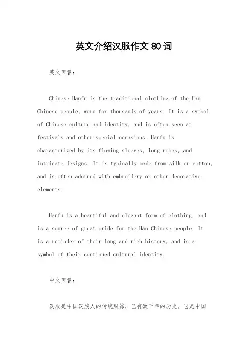 英文介绍汉服作文80词