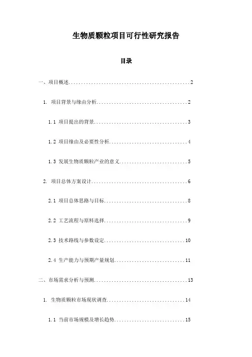 生物质颗粒项目可行性研究报告