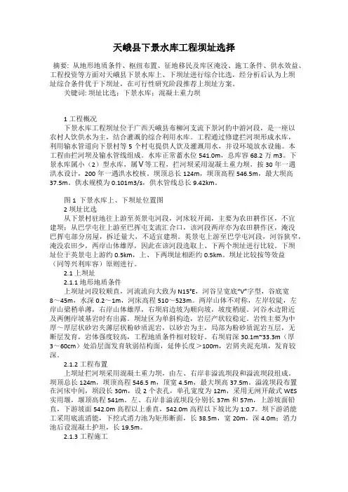 天峨县下景水库工程坝址选择