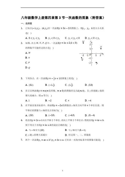 北师大版八年级数学上册第四章第3节一次函数的图象(附答案)