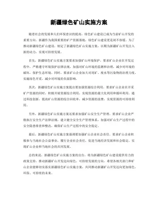 新疆绿色矿山实施方案