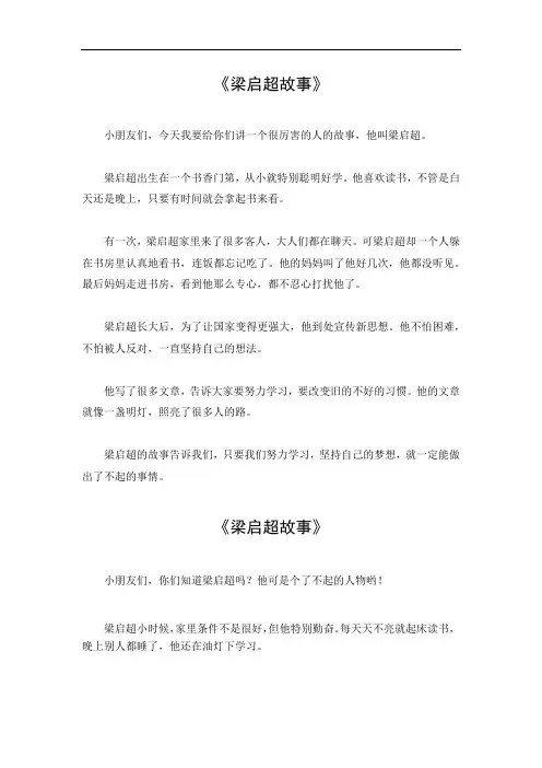 梁启超故事