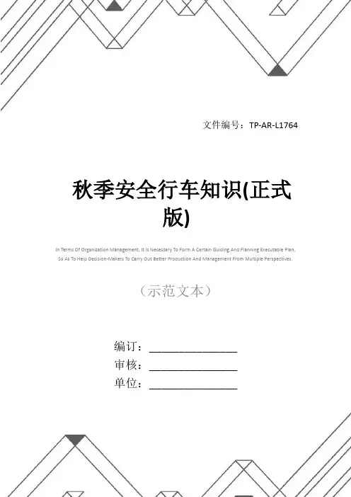 秋季安全行车知识(正式版)