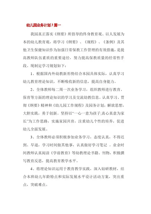幼儿园业务计划3篇一